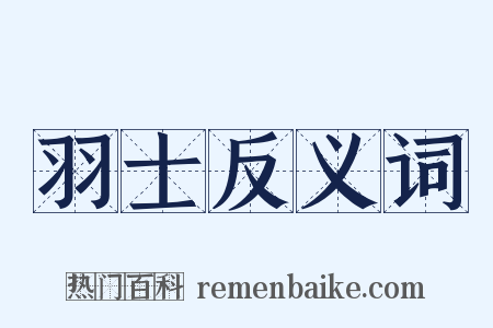 羽士反义词是什么意思的图片